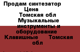 Продам синтезатор YAMAHA  › Цена ­ 12 000 - Томская обл. Музыкальные инструменты и оборудование » Клавишные   . Томская обл.